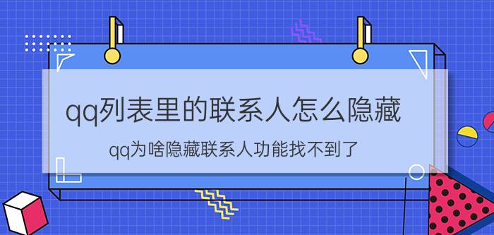 qq列表里的联系人怎么隐藏 qq为啥隐藏联系人功能找不到了？